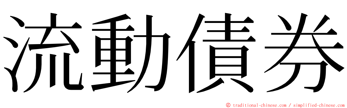 流動債券 ming font