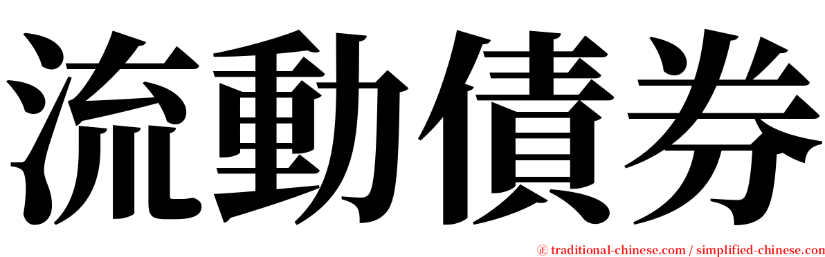 流動債券 serif font