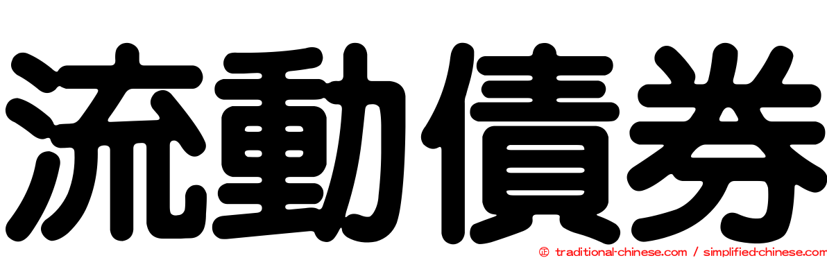 流動債券