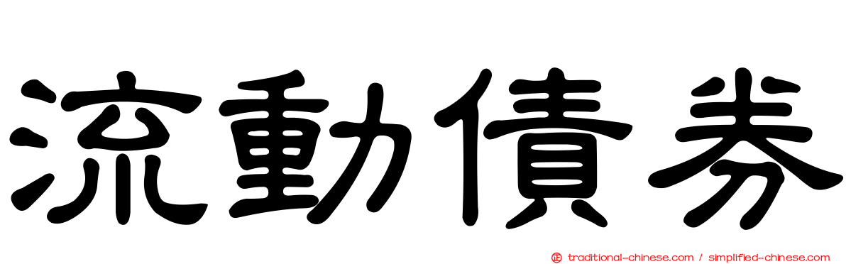 流動債券