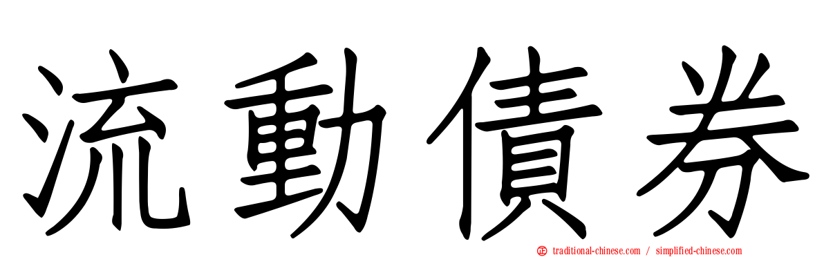 流動債券