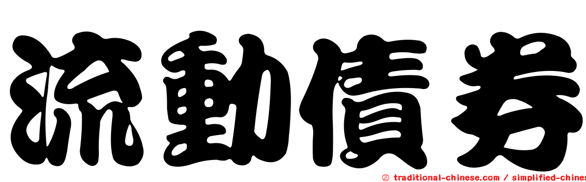 流動債券