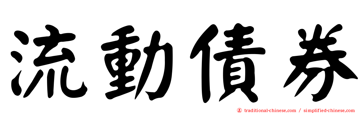流動債券