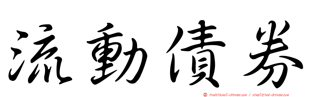 流動債券