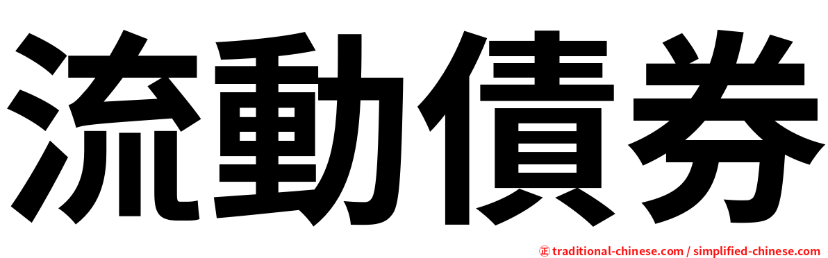 流動債券
