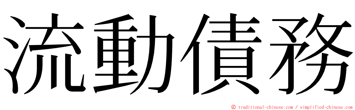 流動債務 ming font
