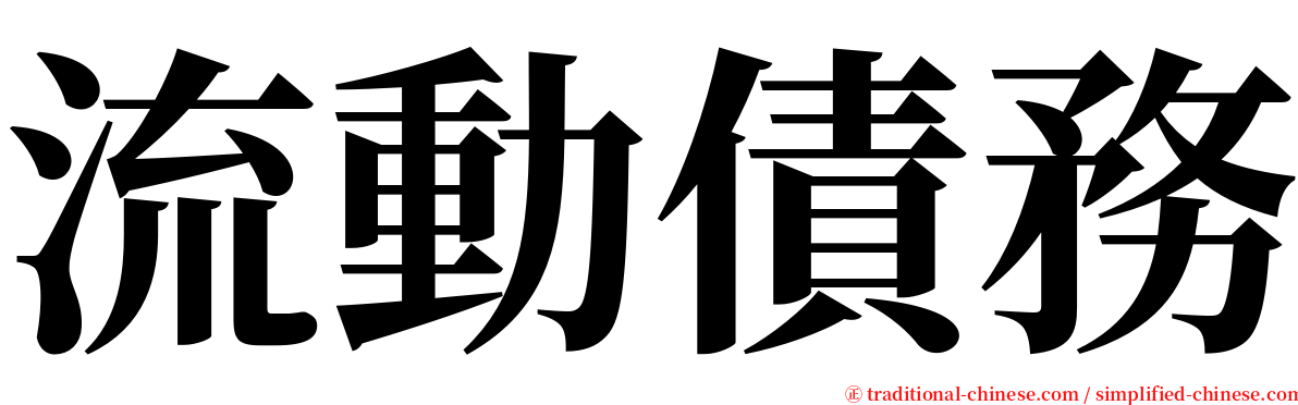 流動債務 serif font