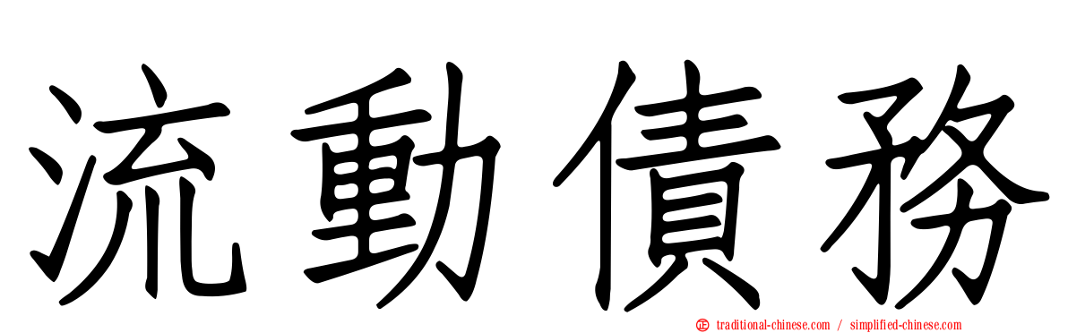 流動債務