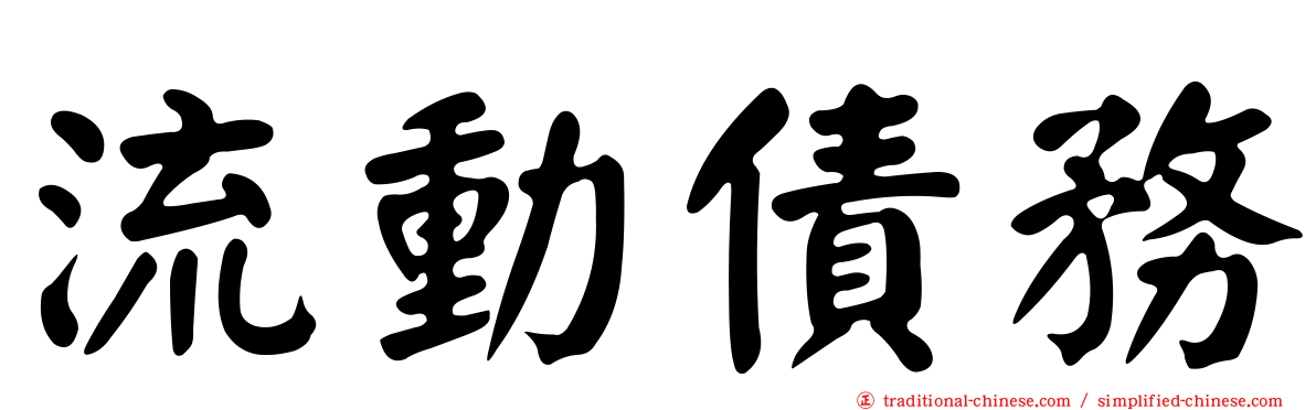 流動債務