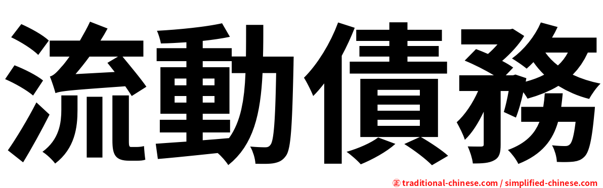 流動債務