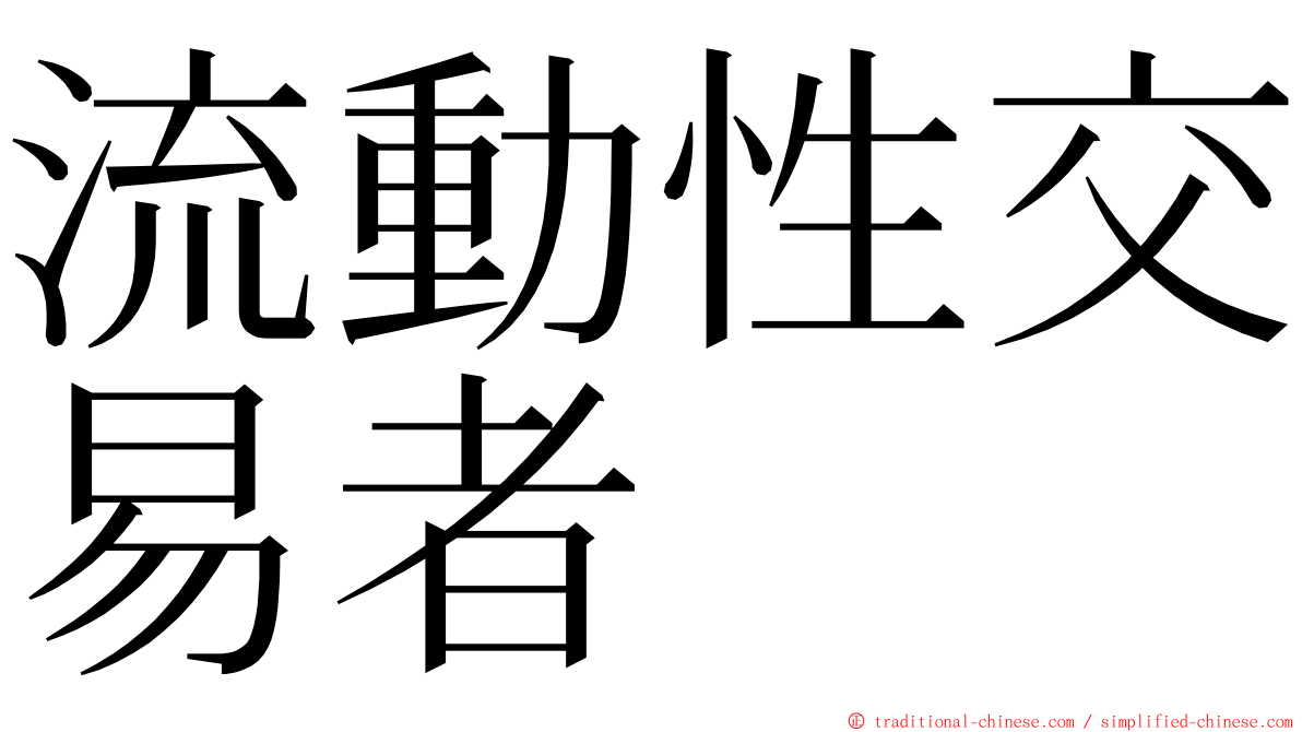 流動性交易者 ming font