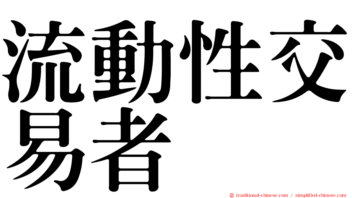 流動性交易者