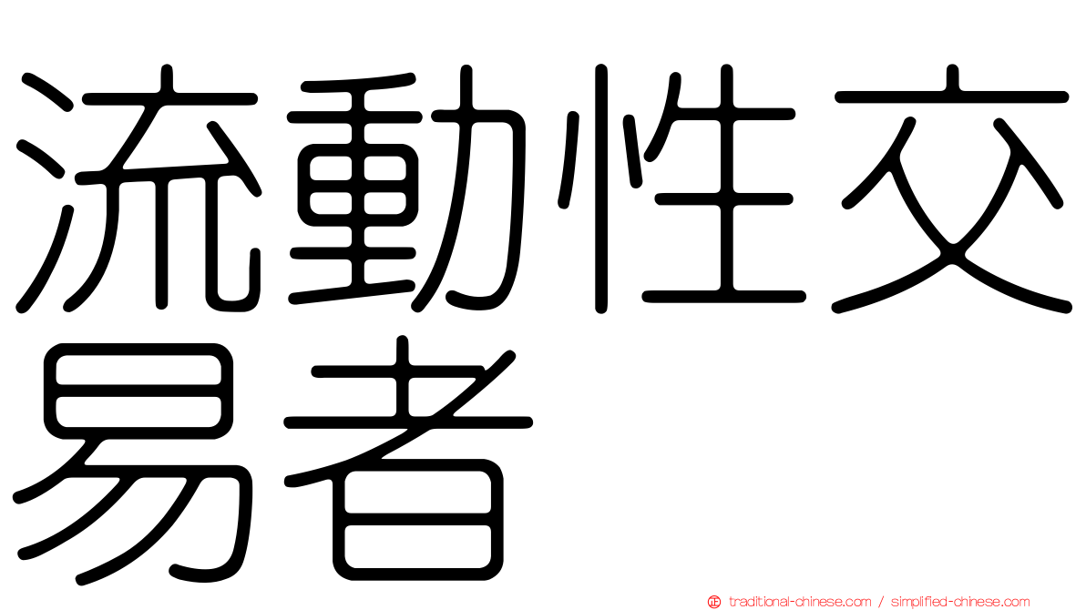 流動性交易者