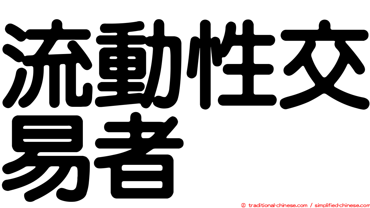 流動性交易者