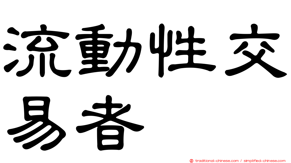 流動性交易者
