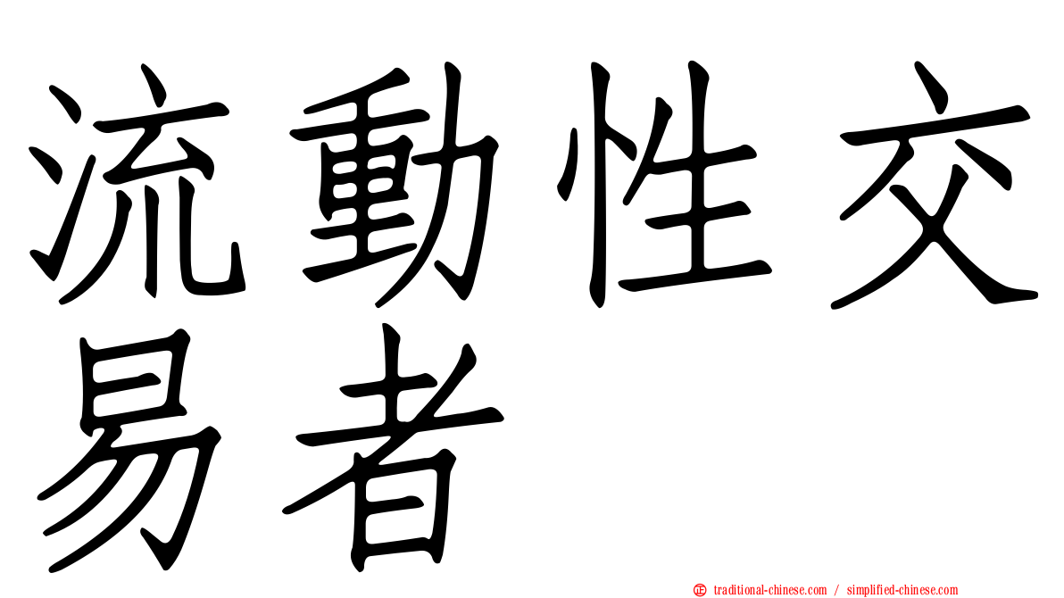 流動性交易者