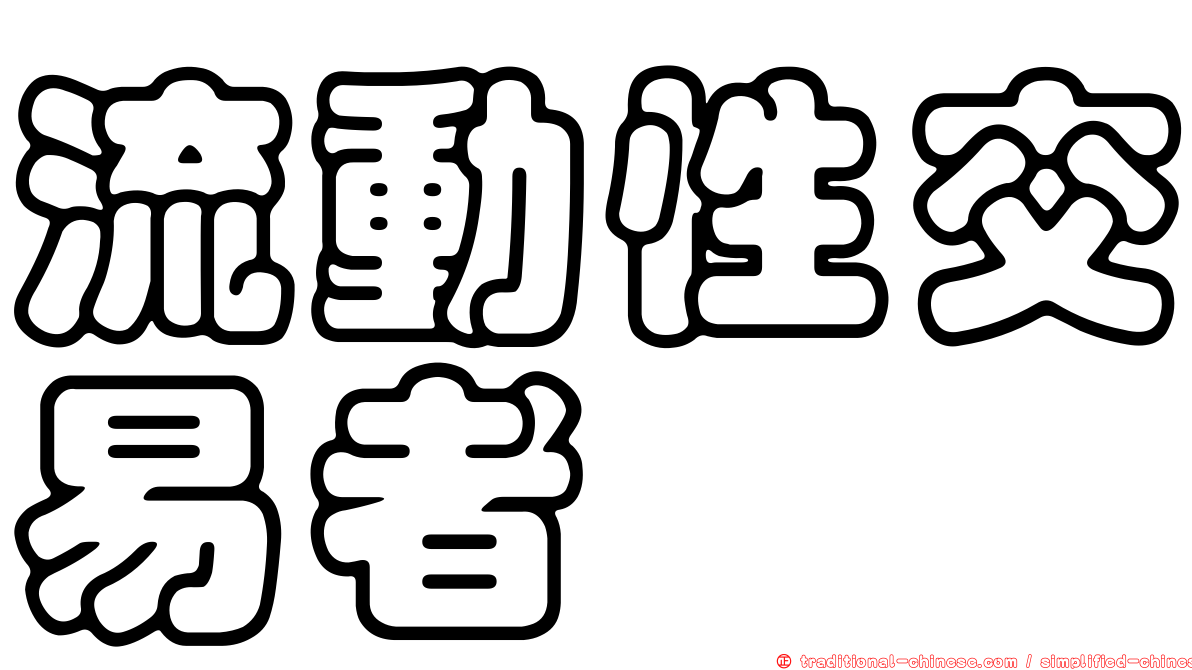 流動性交易者