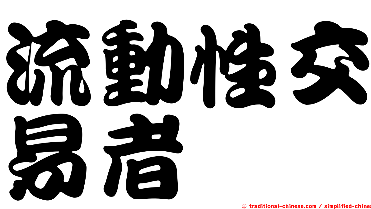 流動性交易者