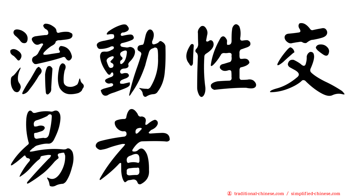 流動性交易者