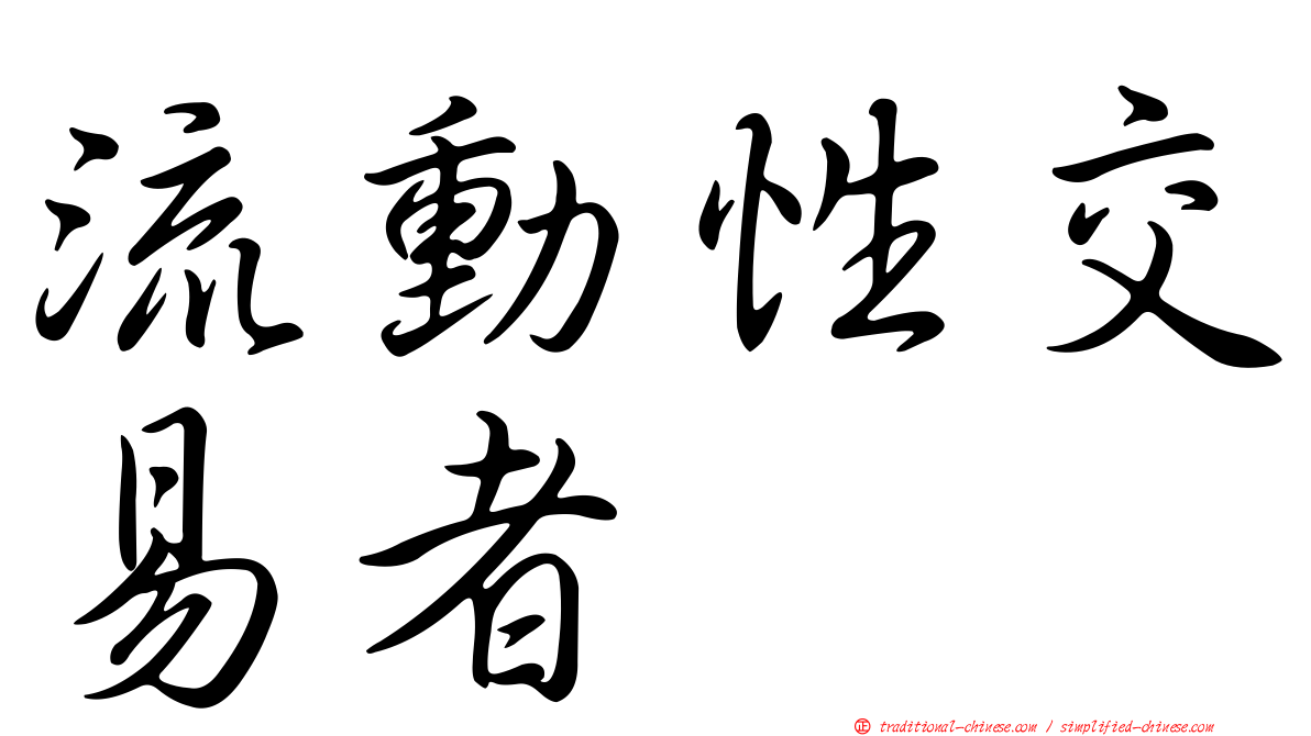流動性交易者