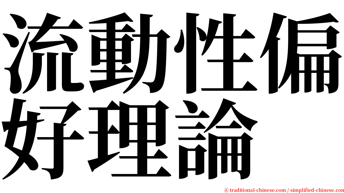 流動性偏好理論 serif font