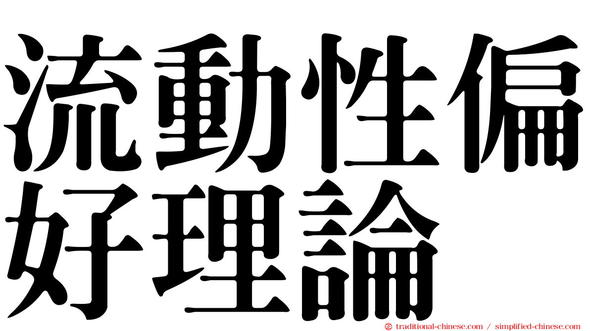 流動性偏好理論