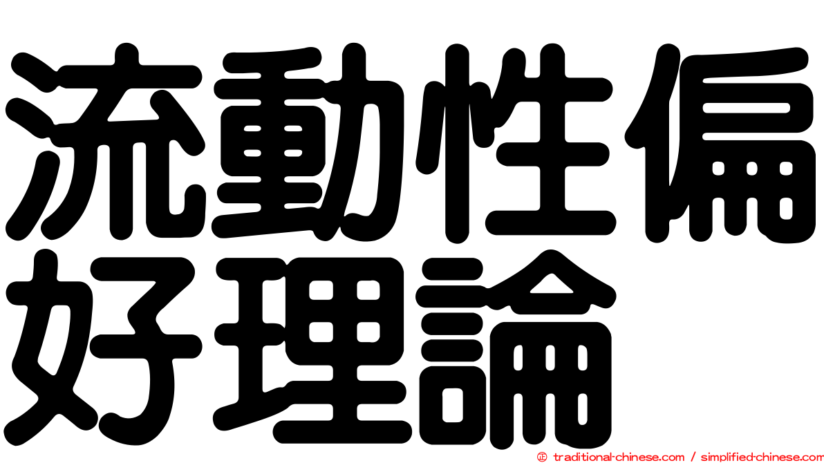 流動性偏好理論