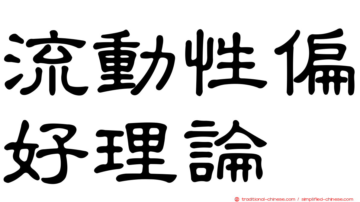 流動性偏好理論