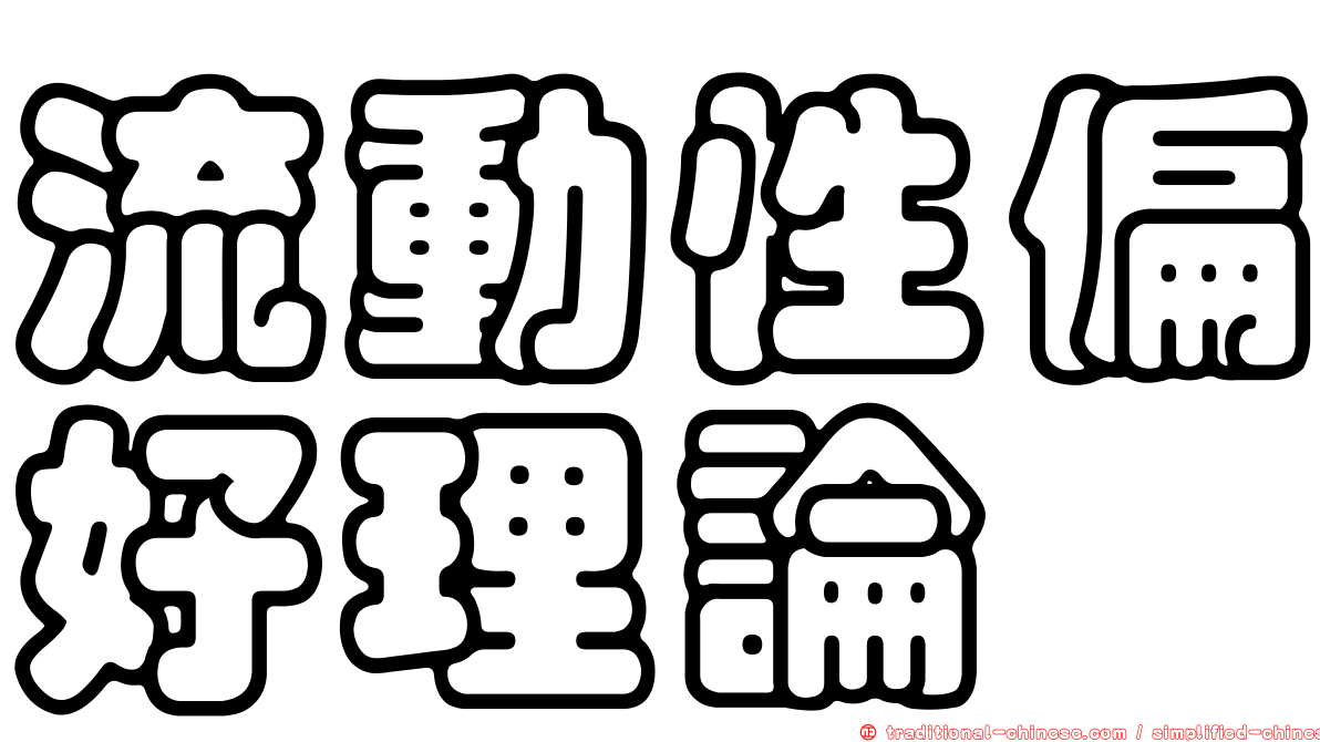 流動性偏好理論