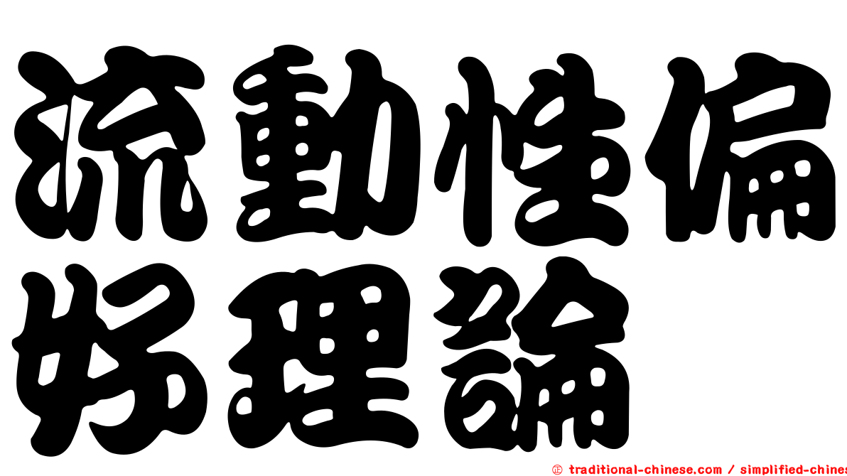 流動性偏好理論