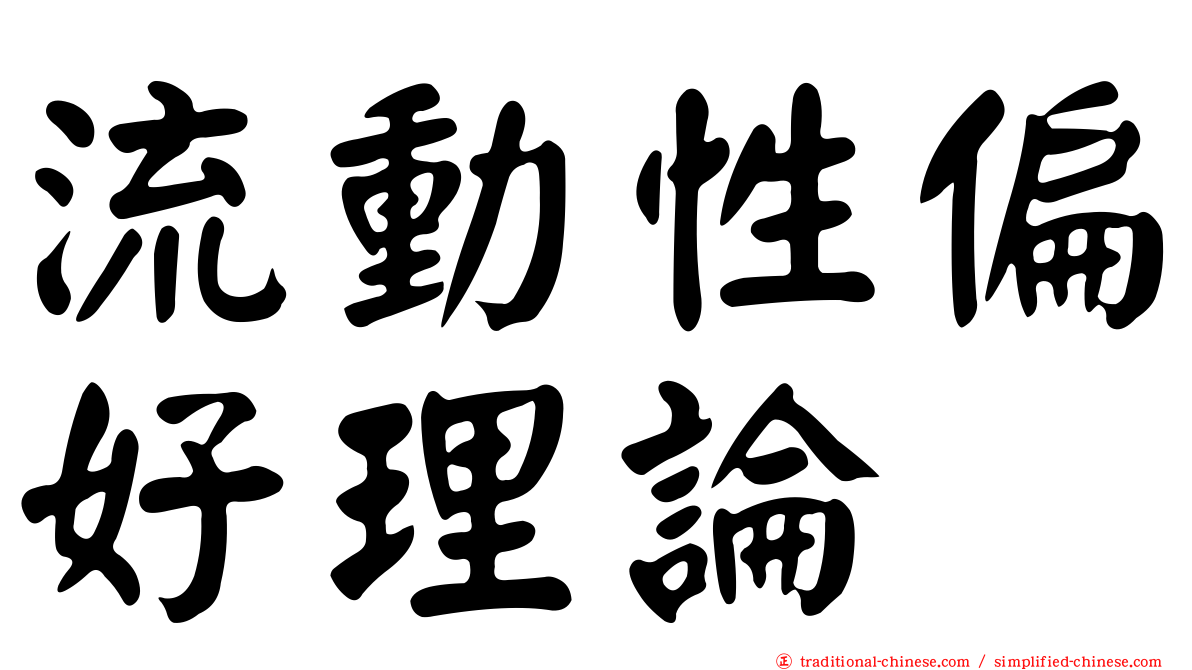流動性偏好理論