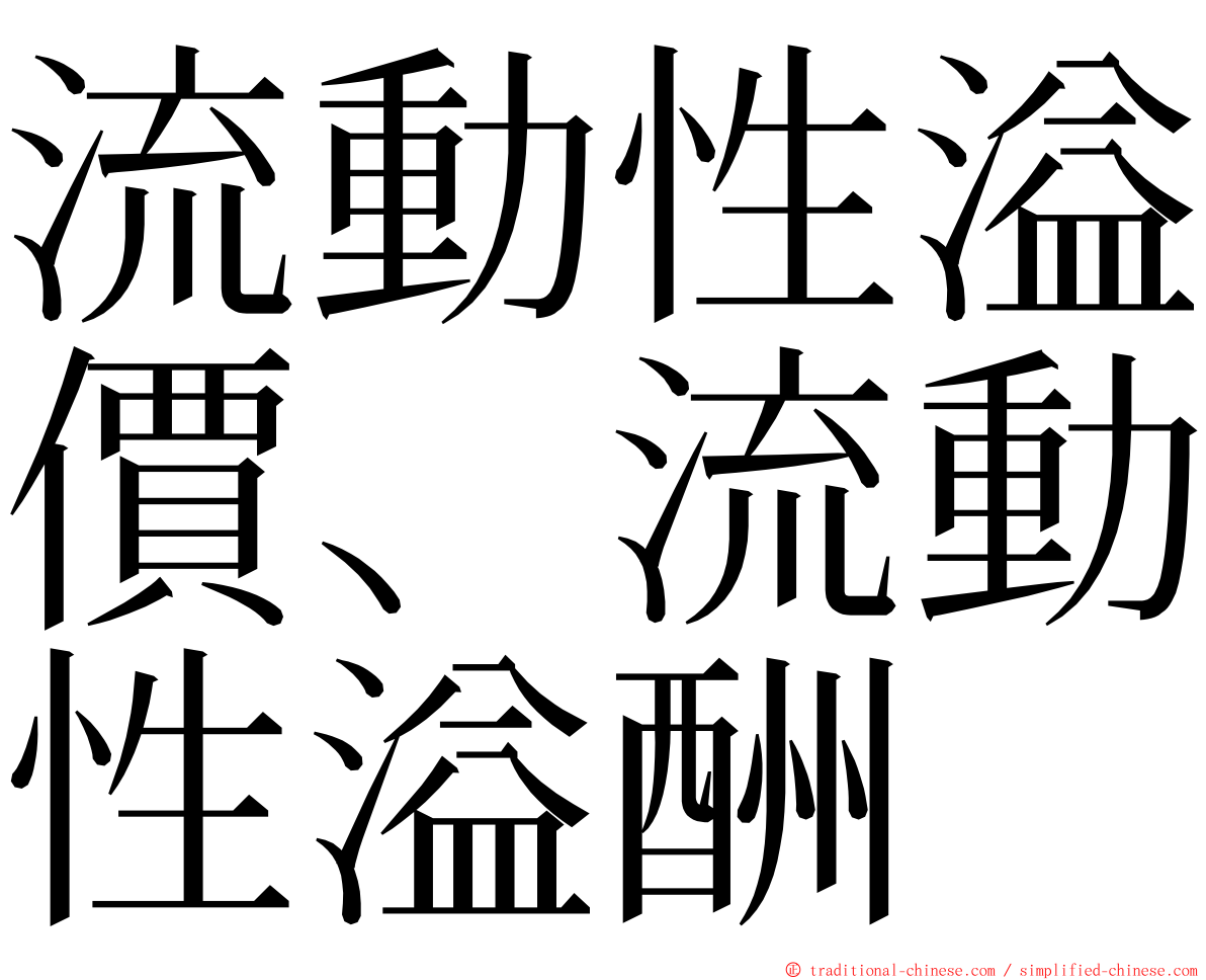 流動性溢價、流動性溢酬 ming font