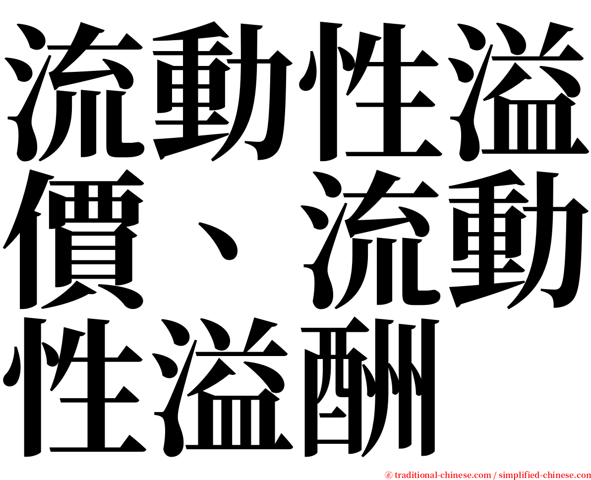 流動性溢價、流動性溢酬 serif font