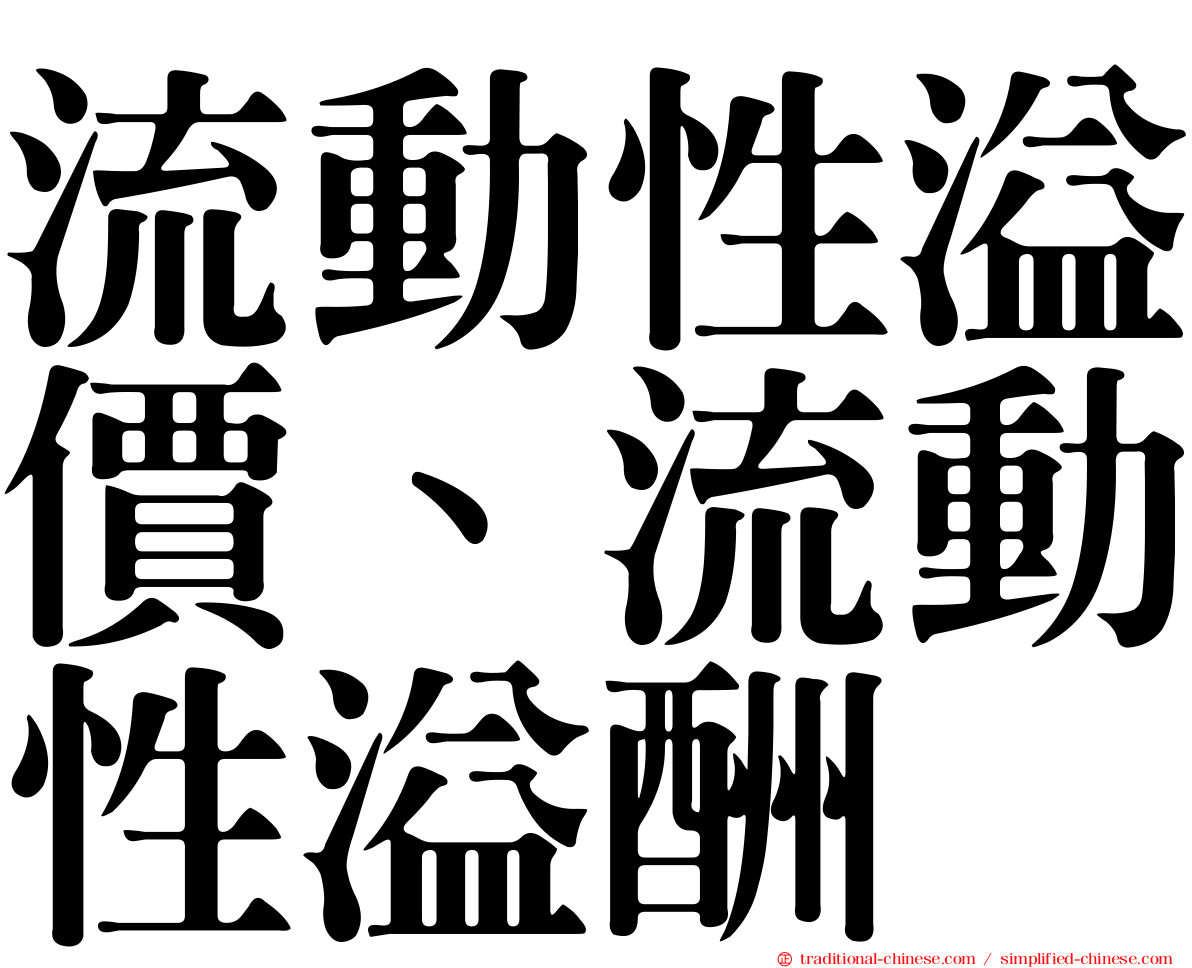 流動性溢價、流動性溢酬