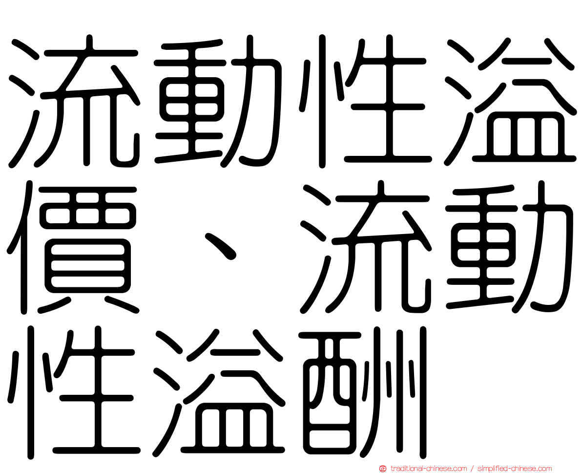 流動性溢價、流動性溢酬