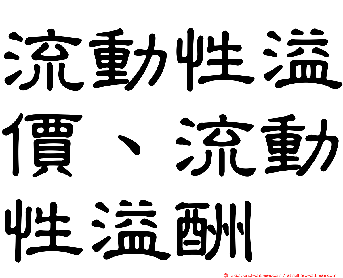 流動性溢價、流動性溢酬