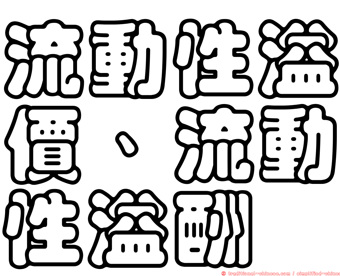 流動性溢價、流動性溢酬