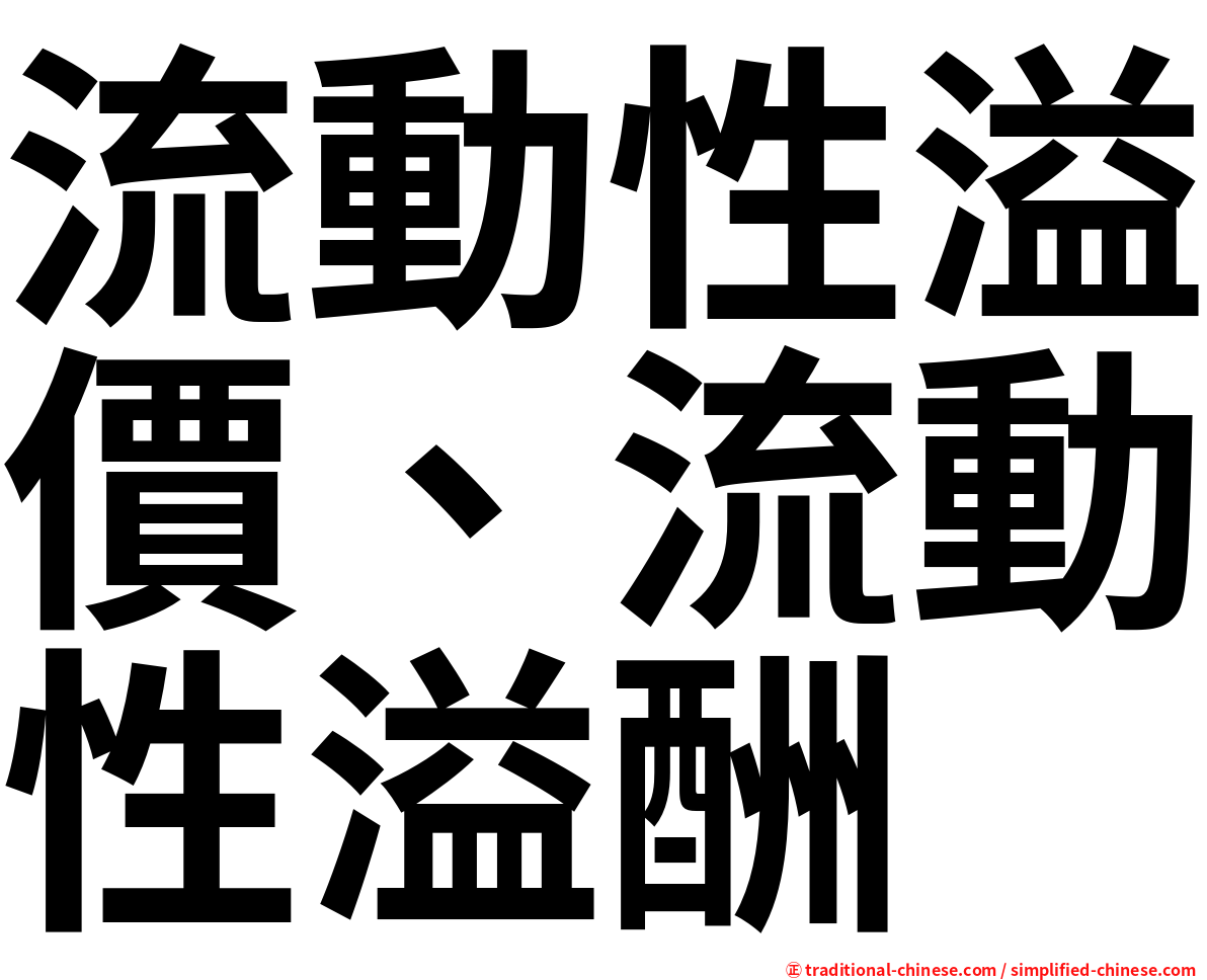 流動性溢價、流動性溢酬