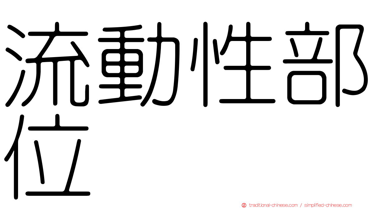 流動性部位