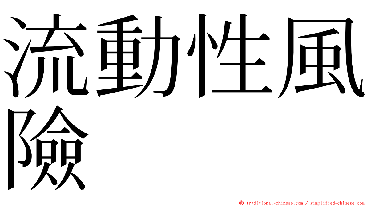 流動性風險 ming font