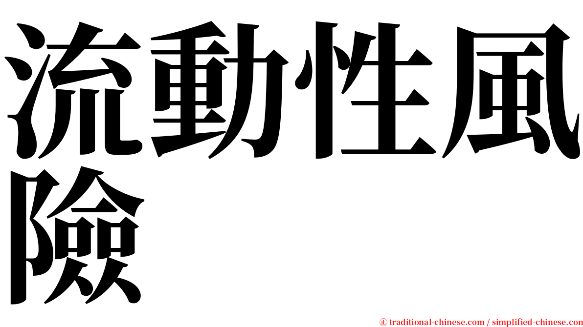 流動性風險 serif font