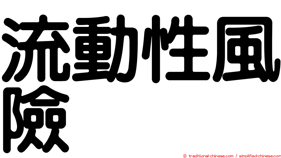 流動性風險