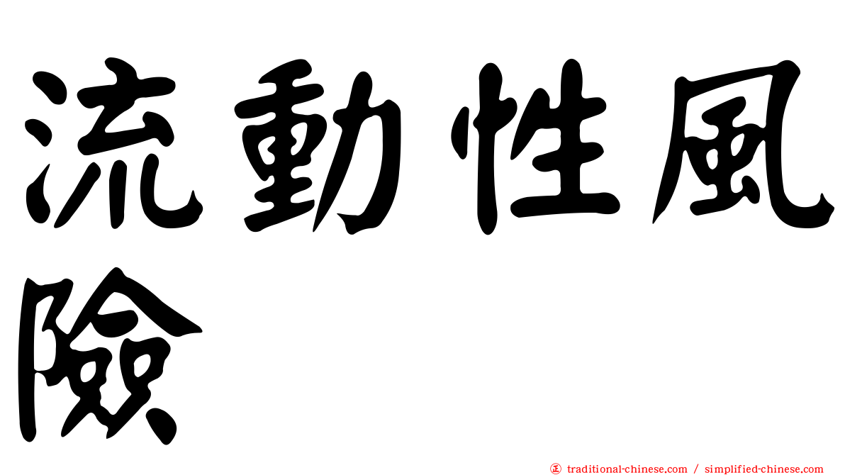 流動性風險