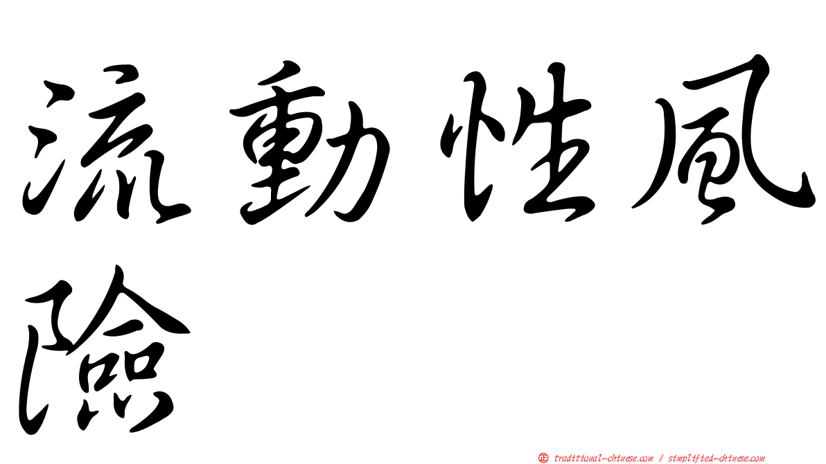 流動性風險