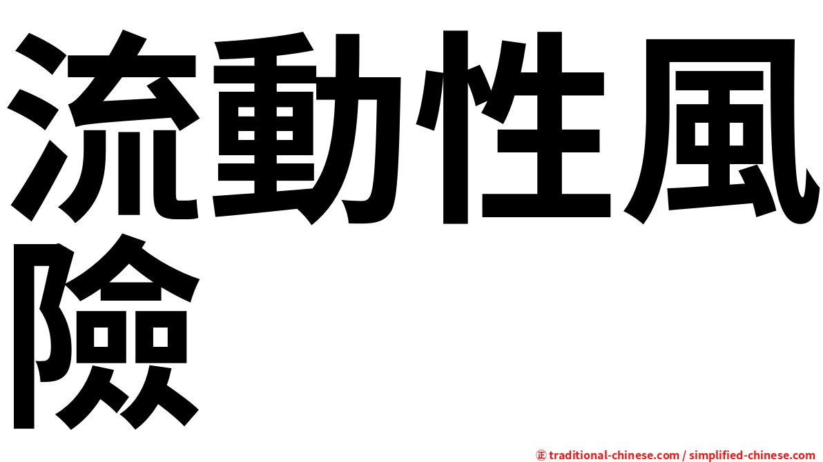 流動性風險
