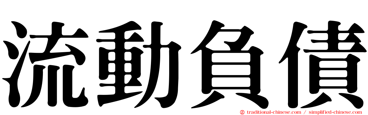 流動負債
