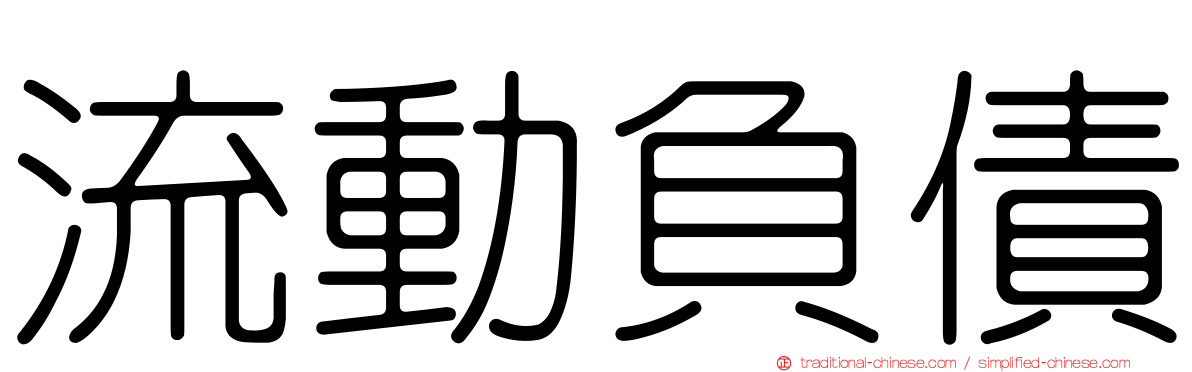 流動負債