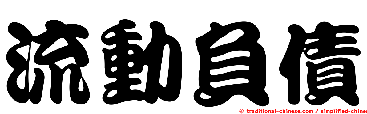 流動負債