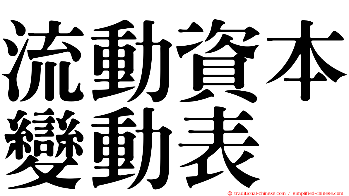 流動資本變動表