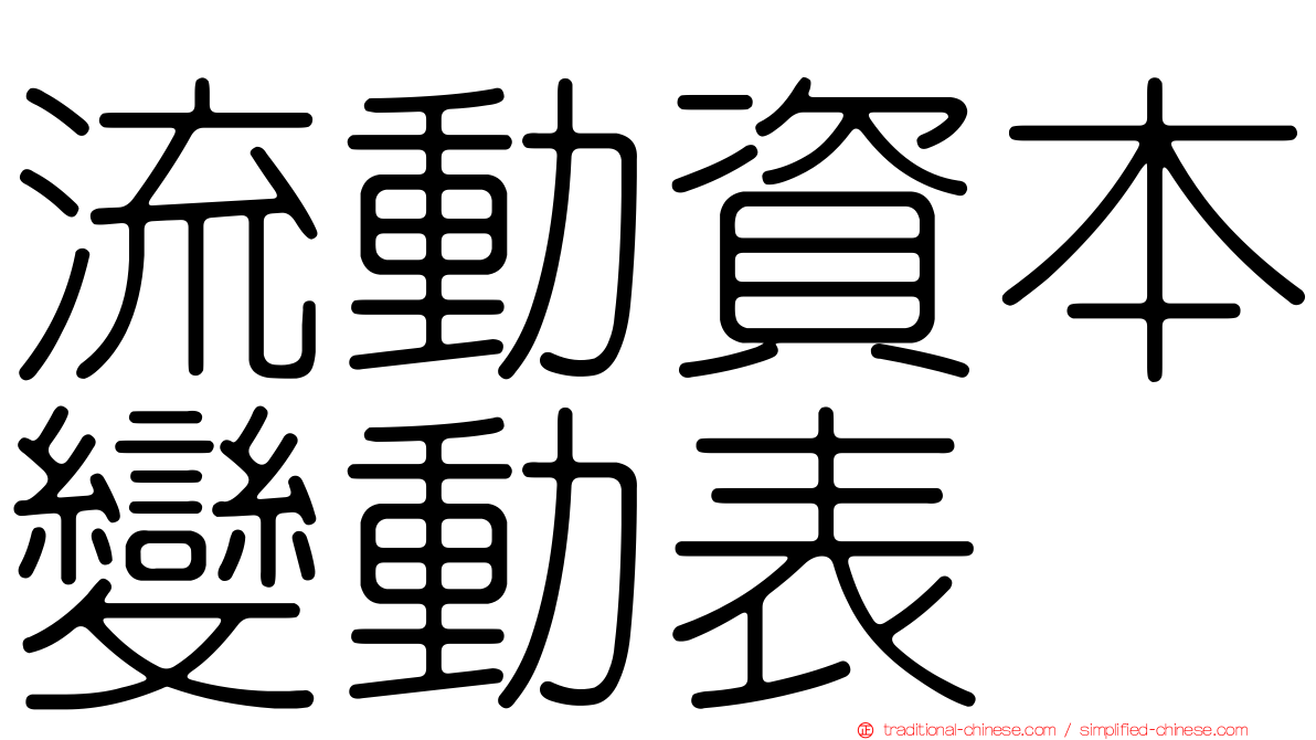 流動資本變動表